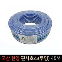 국산 한양 편사호스 (투명) 16mm 45M 공업 가정 원예, 단품