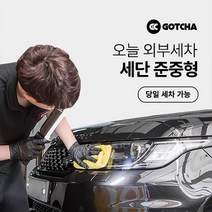 [갓차] 출장 로켓세차 1회권(세단준중형), 대구광역시, 1개