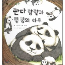 꼬마 자연관찰 빙고! 06 판다 랑랑과 링링의 하루, 한국슈바이처(단행본)