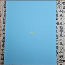 하늘 서화 합지 판 보드 A4 10장 하드보드 210mmX297mm 배지 받침 두방 판지 사진 전시