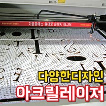 CNC 아크릴 레이저조각 가공조각 아크릴주문제작 간판제작, 아크릴레이저, 1개
