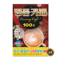 명품카페 100곡, 1USB