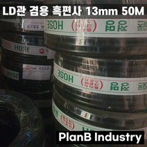 연질관 엘디관 LD관 겸용 세차 원예 흑편사 13mm 50M
