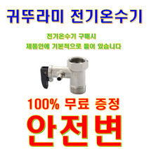 플러스 전기온수기, 온수기 안전변
