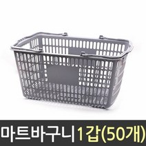 미성플러스 사각 플라스틱 마트 바구니 50개 수납바스켓 손잡이, 단품, 단품
