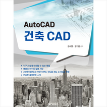 Auto CAD 건축 CAD + 미니수첩 증정, 한솔아카데미
