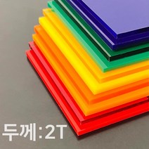 애드라벨 아크릴판 아크릴 무료재단 투명 컬러 2T, 90 x 70