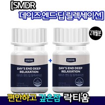 [수면 불면증 영양제] SMDR 데이즈엔드딥릴렉세이션 락티움 수면질개선 보충 꿀잠 우유 단백질유단백 가수분해물 락티옴 라티움 직장인 수험생 갱년기 딥슬립 개운 스트레스 긴장 감소, 1개