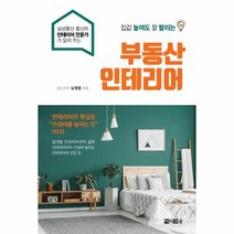 이노플리아 부동산 인테리어 집 값 높여도 잘 팔리는, One color | One Size@1