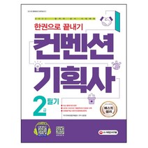2022 컨벤션기획사 2급 필기 한권으로 끝내기 책 문제집 / 시대고시