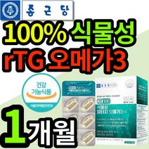 식약처 인증 종근당 100% 식물성 rTG 오메가3 종건당 종군당 정근당 고순도 알티지 알튀지 알티쥐 오매가 쓰리 스리 3리 식 약 청 인정 혈행 눈 건강 임산부 여성 채식 영양제, 1개 (26760원 할인), 30캡슐 (1개월 분)