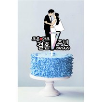 [오늘출발 내일도착] 결혼기념일토퍼 케이크토퍼 결기토퍼 (하트픽x2 + 네임스티커 증정), 03.마주봄