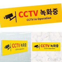 리시안제이 CCTV녹화중 포멕스 표지판 대형 CCTV안내판 CCTV설치안내