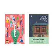 아작 - 현대문학 목소리를 드릴게요 + 나미야 잡화점의 기적