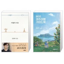유니오니아시아 여행의 이유 바캉스 에디션 + 에이든 제주여행 가이드북, [단일상품]
