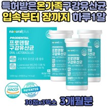 구강 오랄 프로바이오 틱스 가족 락토바실러스 유산균 청소년 어린이 비피도 람노서스 비피더스균 키즈 아동 씹어 녹여 먹는 자일리톨 애플민트향 남성 여성 대학생 직장인 수험생 부모님