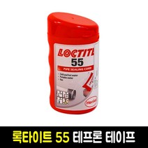 록타이트 55 배관 밀봉재 테프론테이프 나사씰테이프