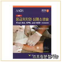 (한미의학) 2022 표준 응급처치와 심폐소생술, 1권으로 (선택시 취소불가)