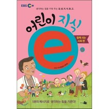 EBS 어린이 지식ⓔ 4 함께 사는 사회 편 : 생각하는 힘을 키워 주는 감성지식창고, EBS 지식채널e 제작팀 글/김잔디 그림, 지식채널