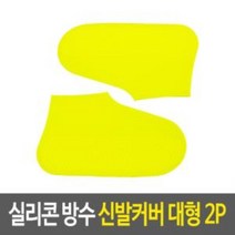 실리콘 방수 신발커버(250-290mm) 2p-색상랜덤발송 신발싸개 신발방수커버 실리콘덧신, 상품선택, 단품