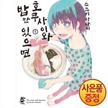 영상출판미디어 호쿠사이와 밥만 있으면 5권