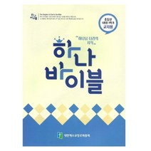 위드지저스 하나바이블 초등부1 (학생용 교사용 교역자용) - 1과정 1학기 ( 예장 합동 합동공과 주일학교공과 )