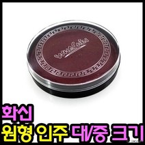 인주 원형 (중 ) 도장 스탬프 잉크 부동산 사무용 결재용 간편 인장함 도장밥 인주함