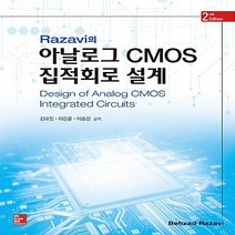 NSB9791132101048 새책-스테이책터 [Razavi의 아날로그 CMOS 집적회로 설계] -2판--한국맥그로힐-버자드 라자비 지음 김대정.이강윤, Razavi의 아날로그 CMOS 집적회로 설계