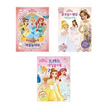 디즈니 프린세스 공주들의 우정 색칠놀이북 + 웨딩 색칠놀이북 + 드레스 색칠놀이북 - 3권세트