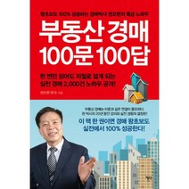 부동산 경매 100문 100답 : 왕초보도 100% 성공하는 경매박사 권오현의 특급 노하우