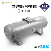 에어팩토리 KS인증 알루미늄 에어탱크 38L