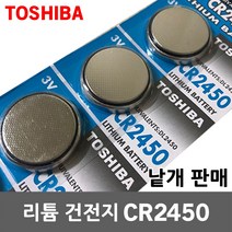 도시바 리튬건전지 CR2450 3V 버튼셀 코인셀 수은셀 리튬셀 코인건전지 동전건전지 BMW 차량 스마트키 폴딩키 랭글러키 방사능측정기 무전기 전자수첩 시계 계산기 건전지 배터리