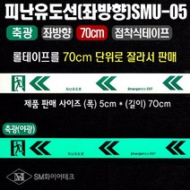 축광테이프 피난유도선 표지 피난유도로 좌방향(70cm) 접착식테이프 SMU-05