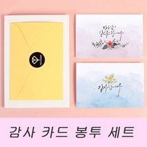 손그림 손글씨 감사 인사 카드 봉투 세트 선물 예단봉투 _ 6501209EA, $ 본상품선택