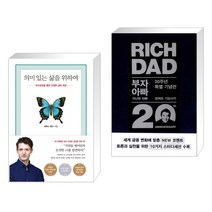 의미 있는 삶을 위하여 + 부자 아빠 가난한 아빠 20주년 특별 기념판 (전2권)