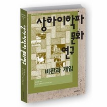 웅진북센 상하이학파 문화연구 67 문화과학 이론신서, One color | One Size@1