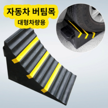 미스터홈 화물용 자동차 버팀목 경사로밀림방지 받침목