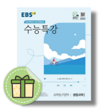 수능특강 생명과학1 EBS 2024수능대비 [오늘출발|사은품], 과학영역