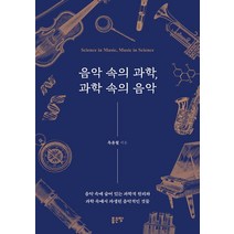 음악 속의 과학 과학 속의 음악, 좋은땅, 옥윤철