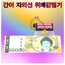 간이 자외선 위폐감별기(1인용) sms-502
