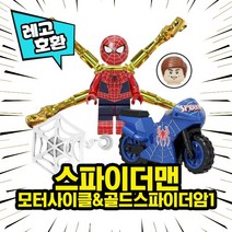 [큐브월드] 레고호환 스파이더맨 모터사이클&골드스파이더암 8종 마블 어벤져스 슈퍼히어로 블록 미니피규어 중국레고, 1. 스파이더맨(모터사이클&골드스파이더암) 1