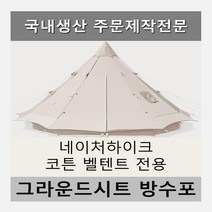 방수포 네이처하이크 코튼 벨텐트 전용 주문 제작 타포린 풋프린트 천막 그라운드시트 캠핑, PVC 블랙방수포+가방