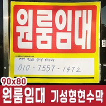 [ 매매 홍보 현수막 ]_PN_현수막 원룸임대 기성제품90x80 5장묶음판매_dlrhd_K/W:생활/건강_종합