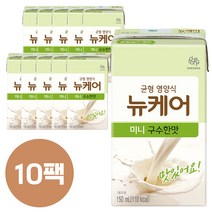 뉴케어 구수한맛 미니 아셉틱 150ml 10개