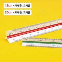 제도용 도면용 삼각 스케일 15cm 30cm 자 건축자 설계, 1개, 30cm - 저배율