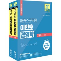 2023 해커스군무원 이인호 경영학 기본서