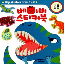 스마트베어 새책-스테이책터 [베이비 스티커북 : 공룡] -베이비 시리즈-스마트베어-이보늬 지음 조준철 그림-스티커북-20, 베이비 스티커북 : 공룡