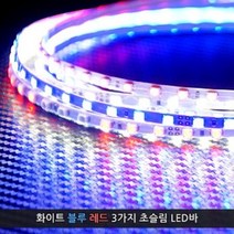 12V용 초슬림 LED바 90cm (폭4mm), 화이트LED