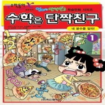 [개똥이네][중고-중] 수학은 단짝친구 1