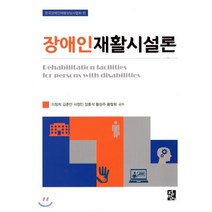 장애인재활시설론, 정민사, 이창희,김춘만,서정민 등저
